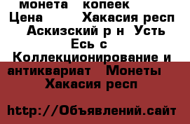 монета 5 копеек 1980 › Цена ­ 50 - Хакасия респ., Аскизский р-н, Усть-Есь с. Коллекционирование и антиквариат » Монеты   . Хакасия респ.